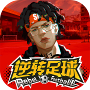足坛王者